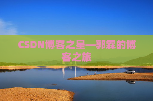 CSDN博客之星—郭霖的博客之旅