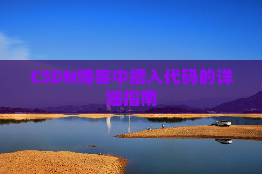 CSDN博客中插入代码的详细指南