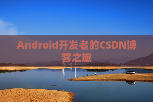 Android开发者的CSDN博客之旅