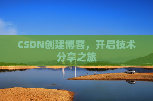 CSDN创建博客，开启技术分享之旅
